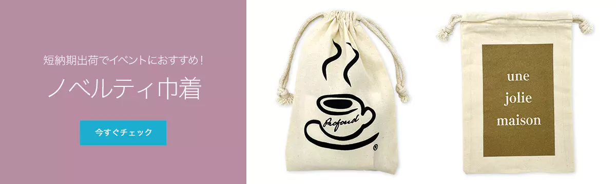 短納期出荷でイベントにおすすめ！ノベルティ巾着