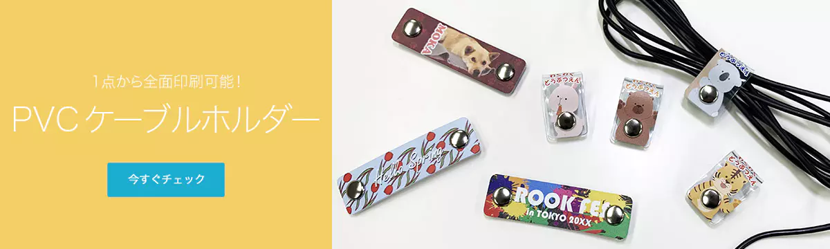 1点から全面印刷可能！PVCケーブルホルダー