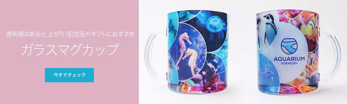 透明感のある仕上がり！記念品やギフトにおすすめ！ガラスマグカップ