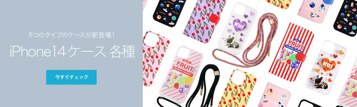 5つのタイプのケースが新登場！iPhone14ケース 各種